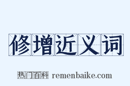 修增近义词是什么意思的图片